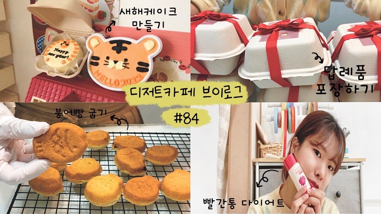 [ENG]개인카페 브이로그 #84 | 디저트카페 사장이 다이어트 한다고? | 콜레올로지 | 빨간통다이어트 | 청주카페 | cafevlog | dietvlog