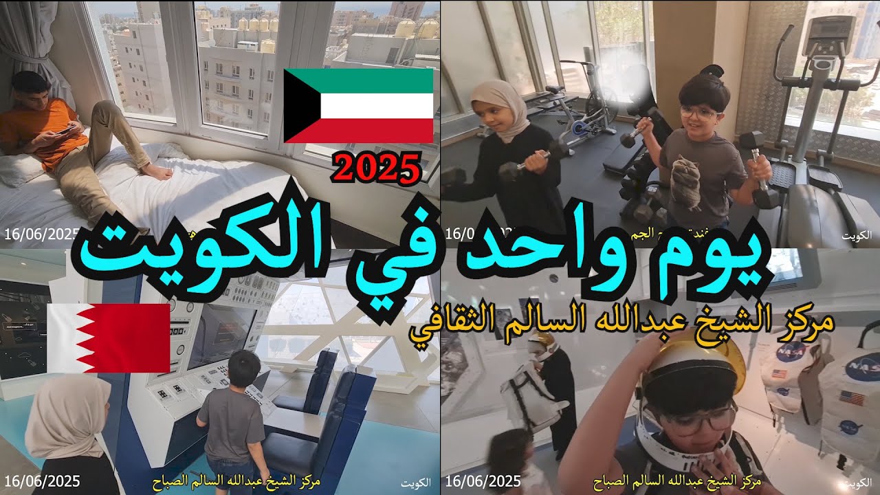رحلتنا الى دولة الكويت , مزكر شيخ عبدالله الثقافي  سياحة الكويت 2025