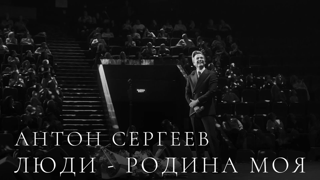 Антон Сергеев - Люди-родина моя