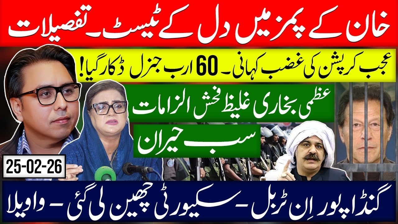 New Info: Khan Undergoes Heart Tests at PIMS- Shocking Scandal- Gandapur in Trouble ?  