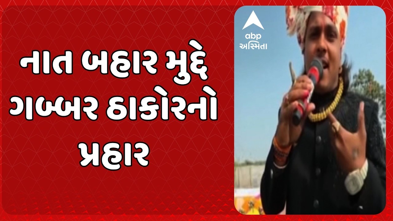 Gabbar Thakor | નાત બહાર મુદ્દે ગબ્બર ઠાકોરનો પ્રહાર, મોટા ષડયંત્રનો આરોપ લગાવ્યો