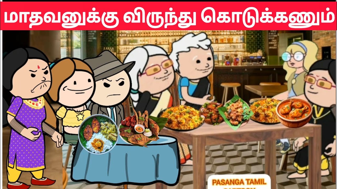 Part-706 மாதவனுக்கு இந்த பொண்ணு சரியான ஜோடி😱#pasangatamilcartoon#annakkilivideo#neduvalicomedy#laila