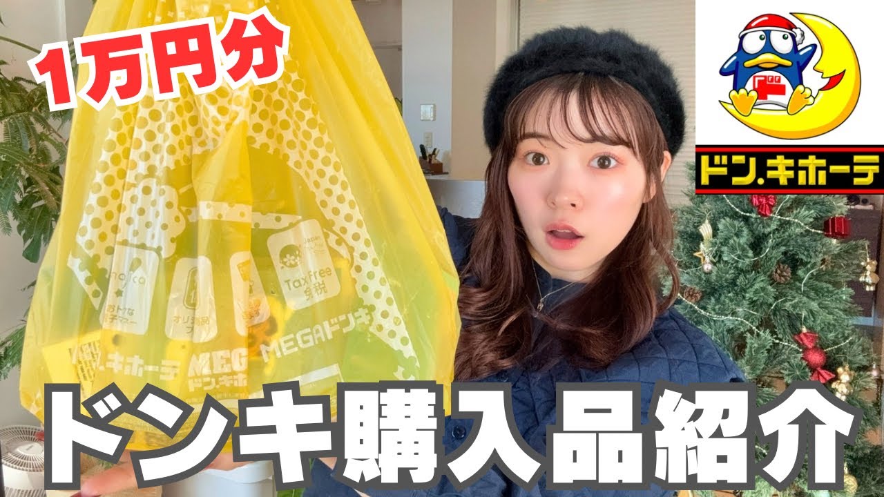 【購入品紹介】総額1万円！今ドンキでバズってるコスメ爆買いした！