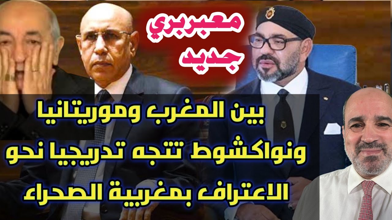 معبر بري جديد بين المغرب وموريتانيا ونواكشوط تتجه تدريجيا نحو الاعتراف بمغربية الصحراء