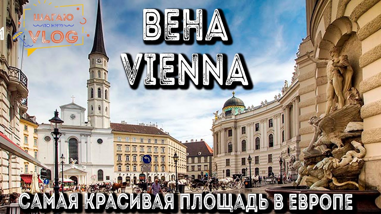 ЕВРОТУР 9 | ВЕНА | АВСТРИЯ | ГУЛЯЕМ ПО САМОМУ ЦЕНТРУ | ПЛОЩАДЬ | ПАМЯТНИКИ | ЛУЧШИЕ ПАРКИ | ЛЮДИ