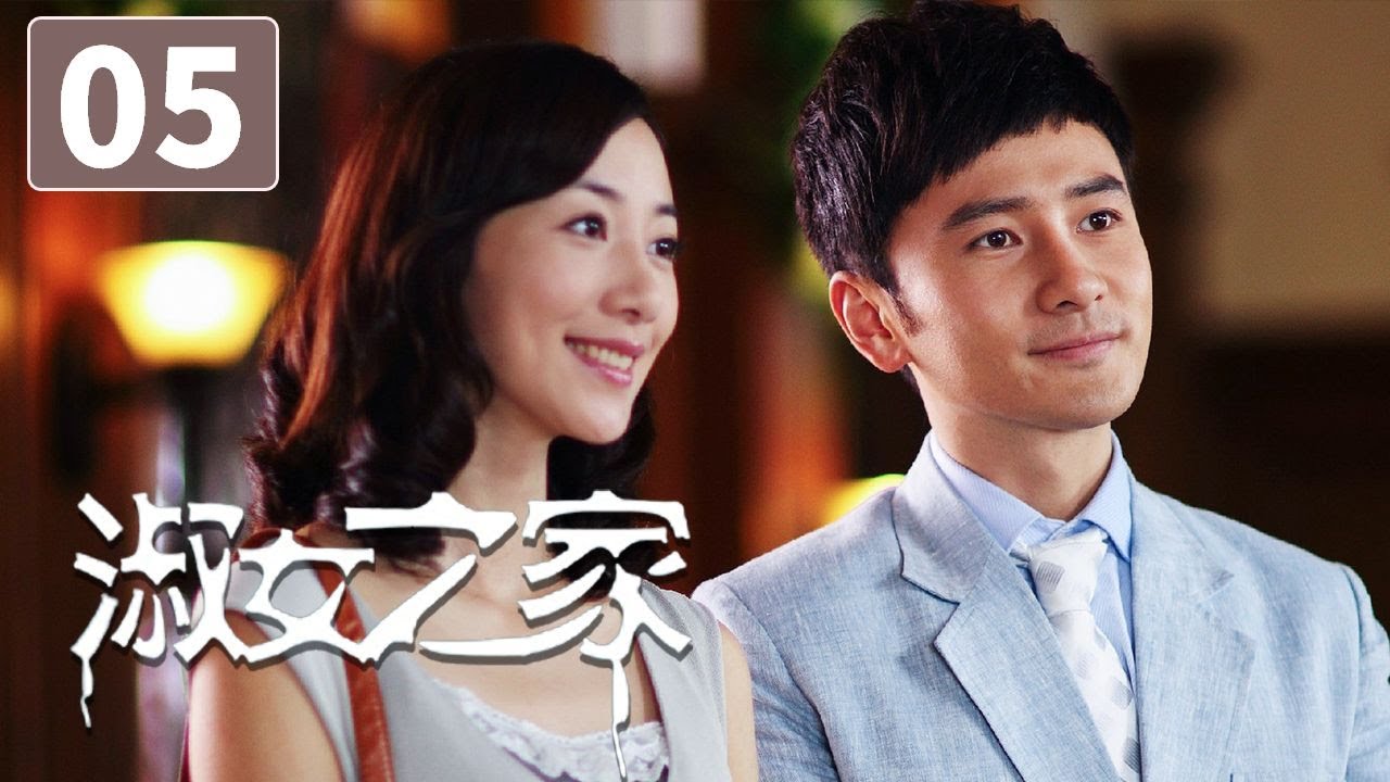 《淑女之家》第5集 Lady's House 05 豪门家族背后的重重谜团（韩雪/马天宇）【CCTV电视剧】