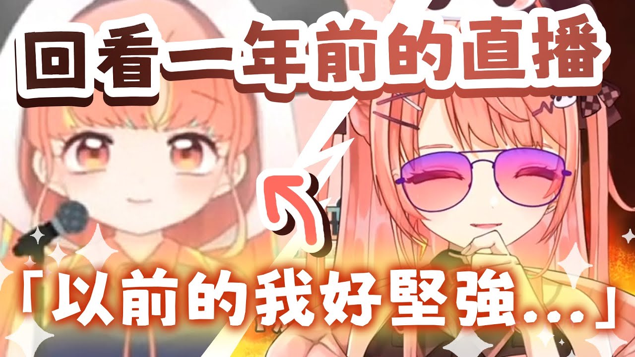 【精華】回看一年前的自己，竟然暗藏洋蔥的直播！😭✨謝謝一年前的自己！【米亞】