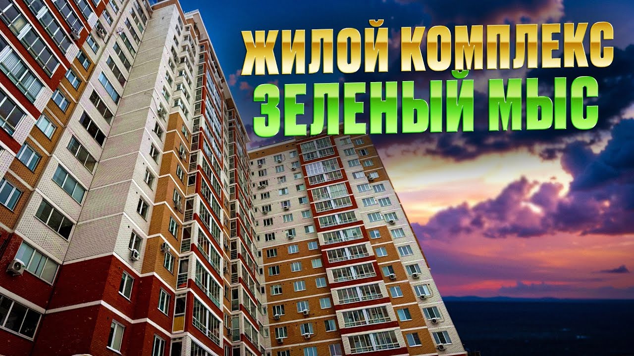 ЖК ЗЕЛЕНЫЙ МЫС. Продажа квартиры. Новостройки Ижевска 