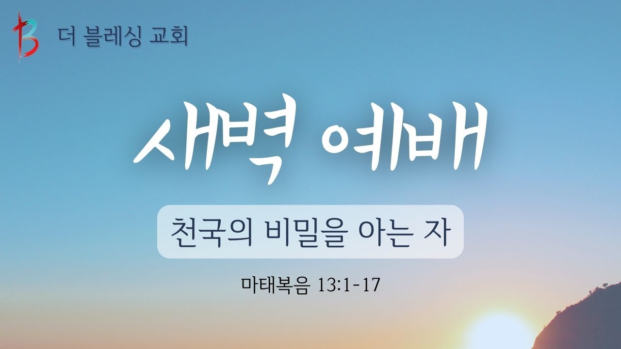 새벽예배 생방송 | 헌츠빌 더블레싱교회 | 2026-02-12 목요일