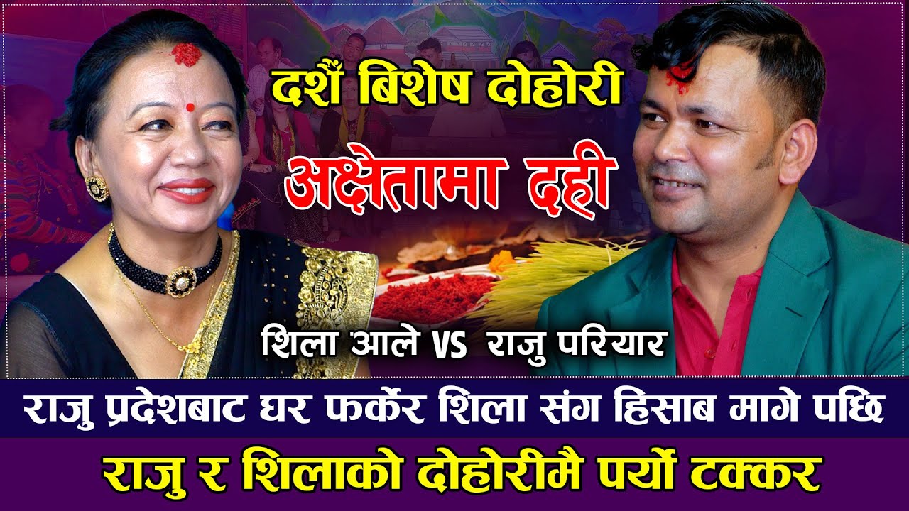 दशैँमा राजु प्रदेशबाट घर फर्केर शिला संग हिसाब मागे पछी | Raju Pariyar VS Sila Ale | Dashain Dohori