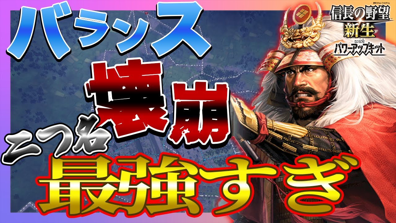信長の野望 新生 PK攻略 ぶっ壊れすぎ追加要素が攻城戦の定説をぶっ壊す！