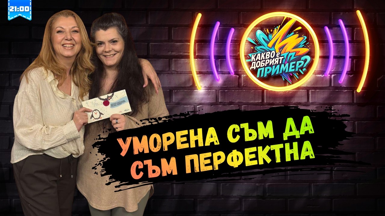 Защо се чувстваме недостатъчни? Един епизод за майките без медали