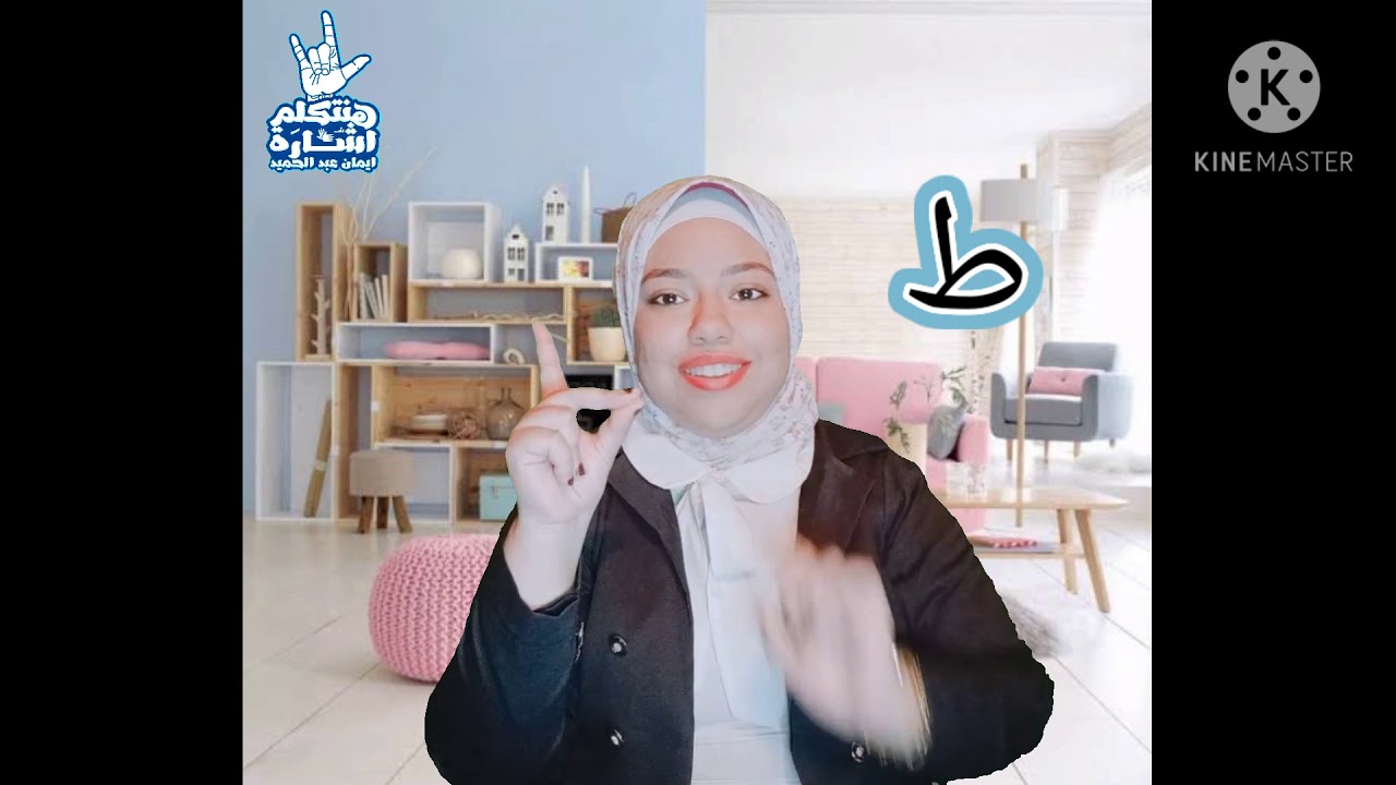 اول محاضره ف كورس هنتكلم اشاره
