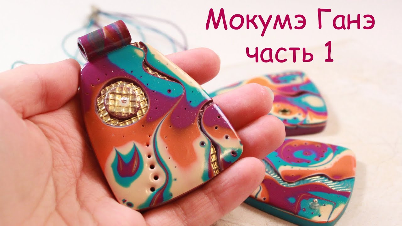 Мокумэ Ганэ! Часть 1
