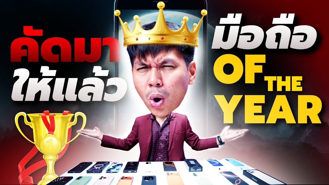 15 อันดับที่สุดของสมาร์ทโฟน ประจำปี 2025