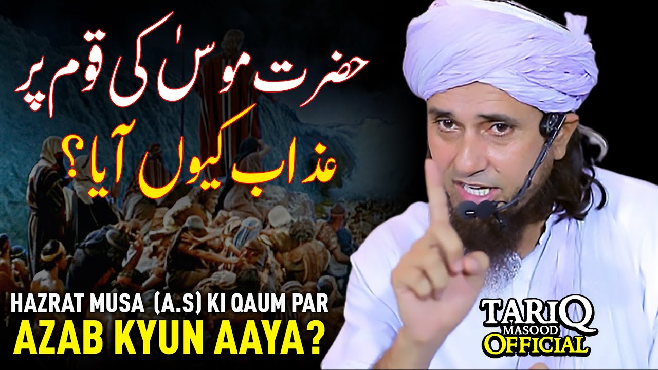 Hazrat Musa (A.S) Ki Qaum Par Azab Kyun Aaya? | Mufti Tariq Masood
