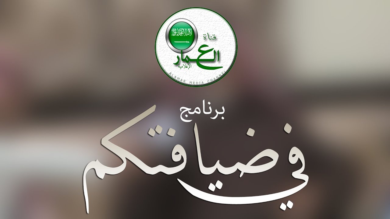 برنامج في ضيافتكم / في ضيافة الشيخ/ناصر بن عساف بن جبرين (HD)