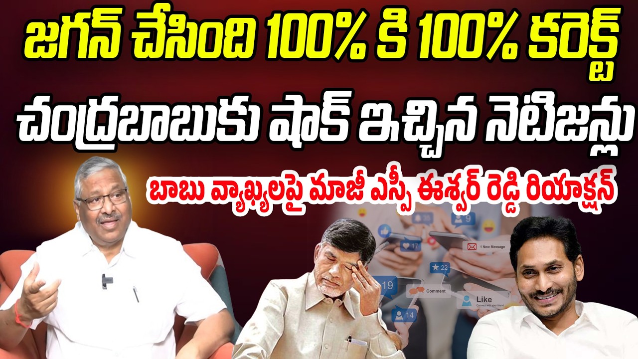 జగన్ చేసింది 100% కి 100% కరెక్ట్.. చంద్రబాబుకు షాక్ ఇచ్చిన నెటిజన్లు | Praja Chaithanyam