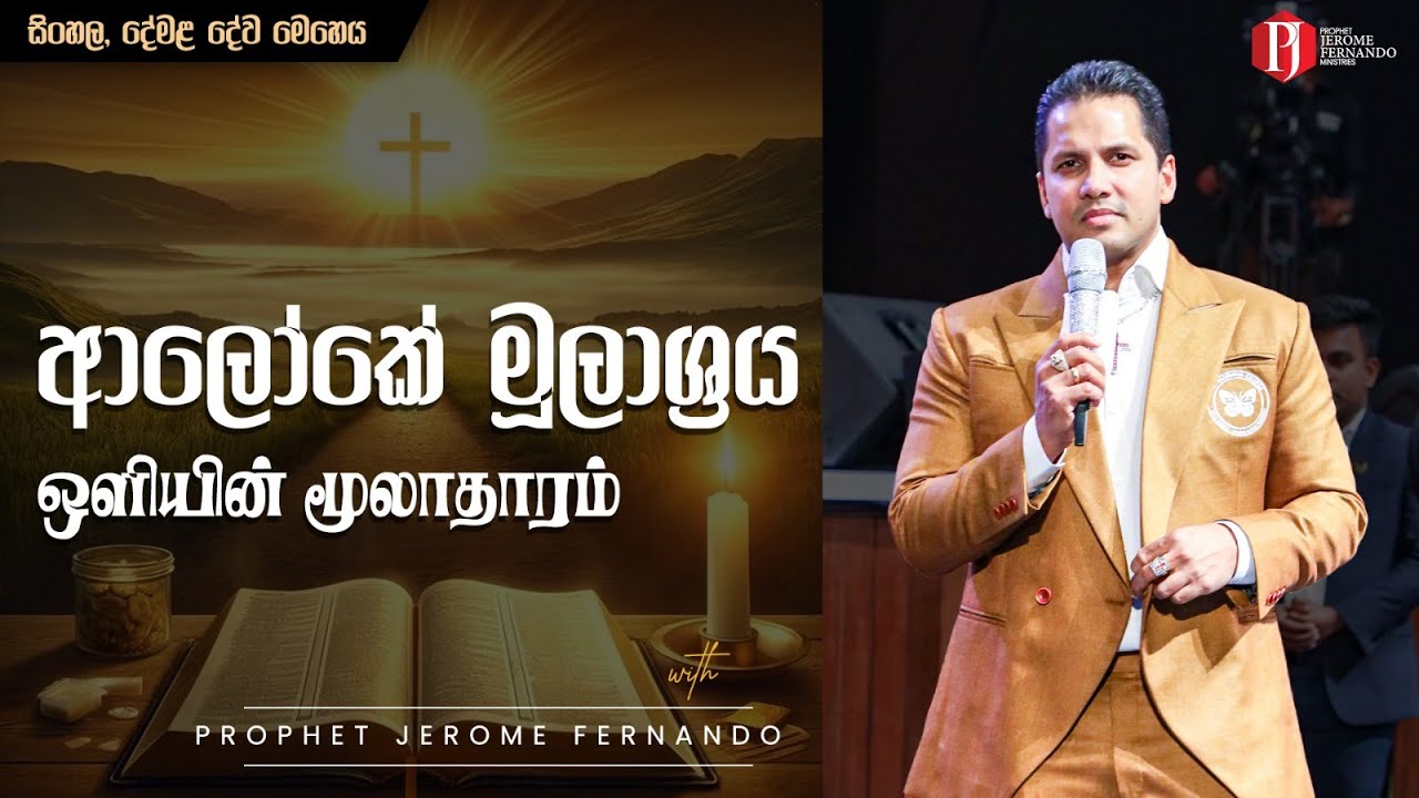 ආලෝකේ මූලාශ්‍රය |ஒளியின் மூலாதாரம் දිවැසිවර ජෙරෝම් ප්‍රනාන්දු සමඟ