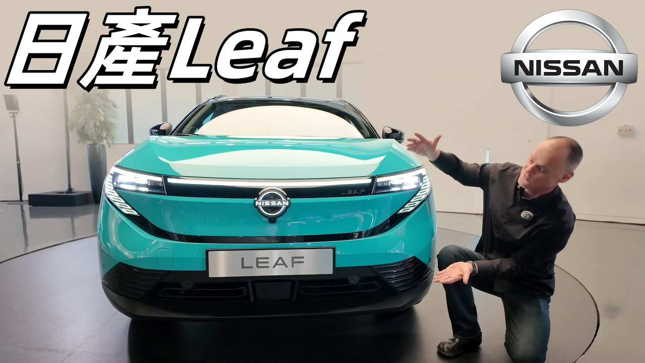 一代經典重新歸來！體驗全新日產Leaf