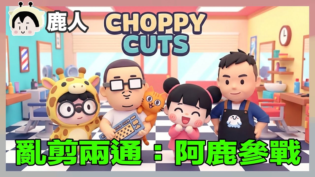 亂剪一通 剪完才能玩永無寧日 鹿人參戰｜玩什麼鬼啦