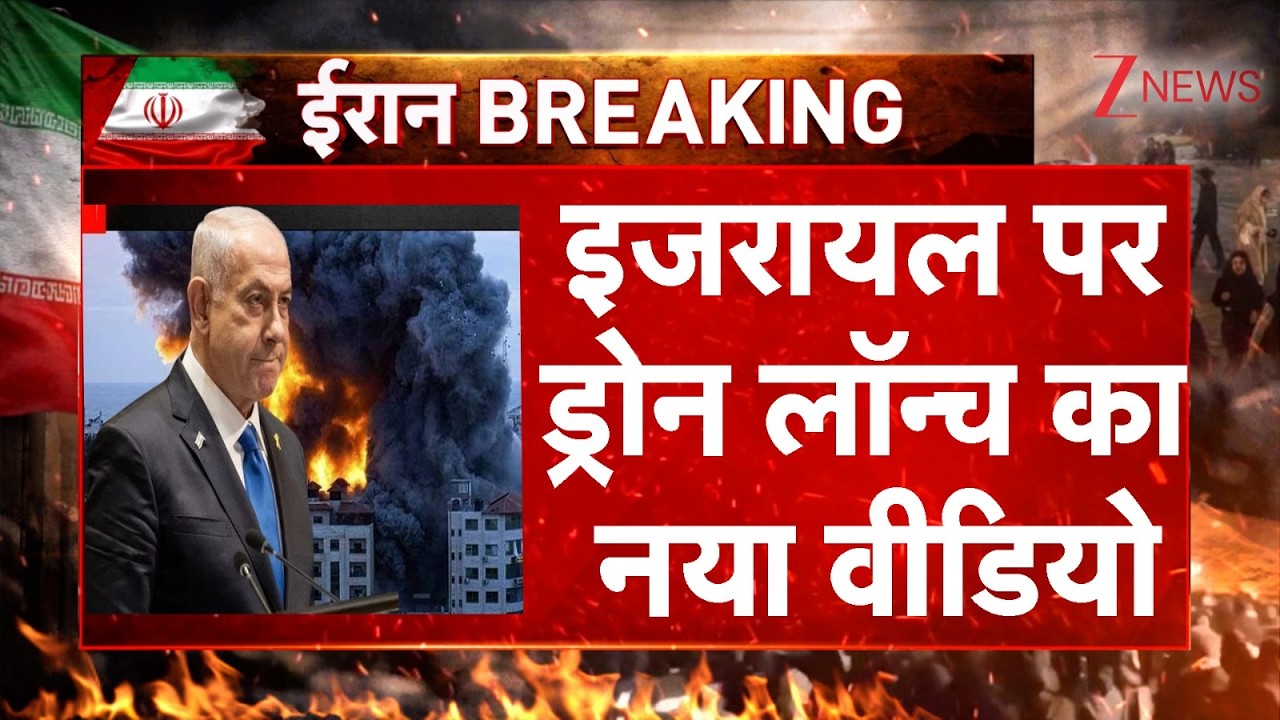 Israel attack on Iran: इजरायल को टारगेट का ड्रोन हमले, सामने आया नया वीडियो  | America। US Attack
