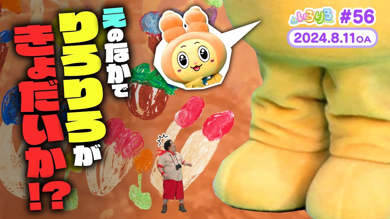 進撃のりろりろ登場！？絵の中で2人がまさかの大変身！（全編公開）【いろりろ公式】