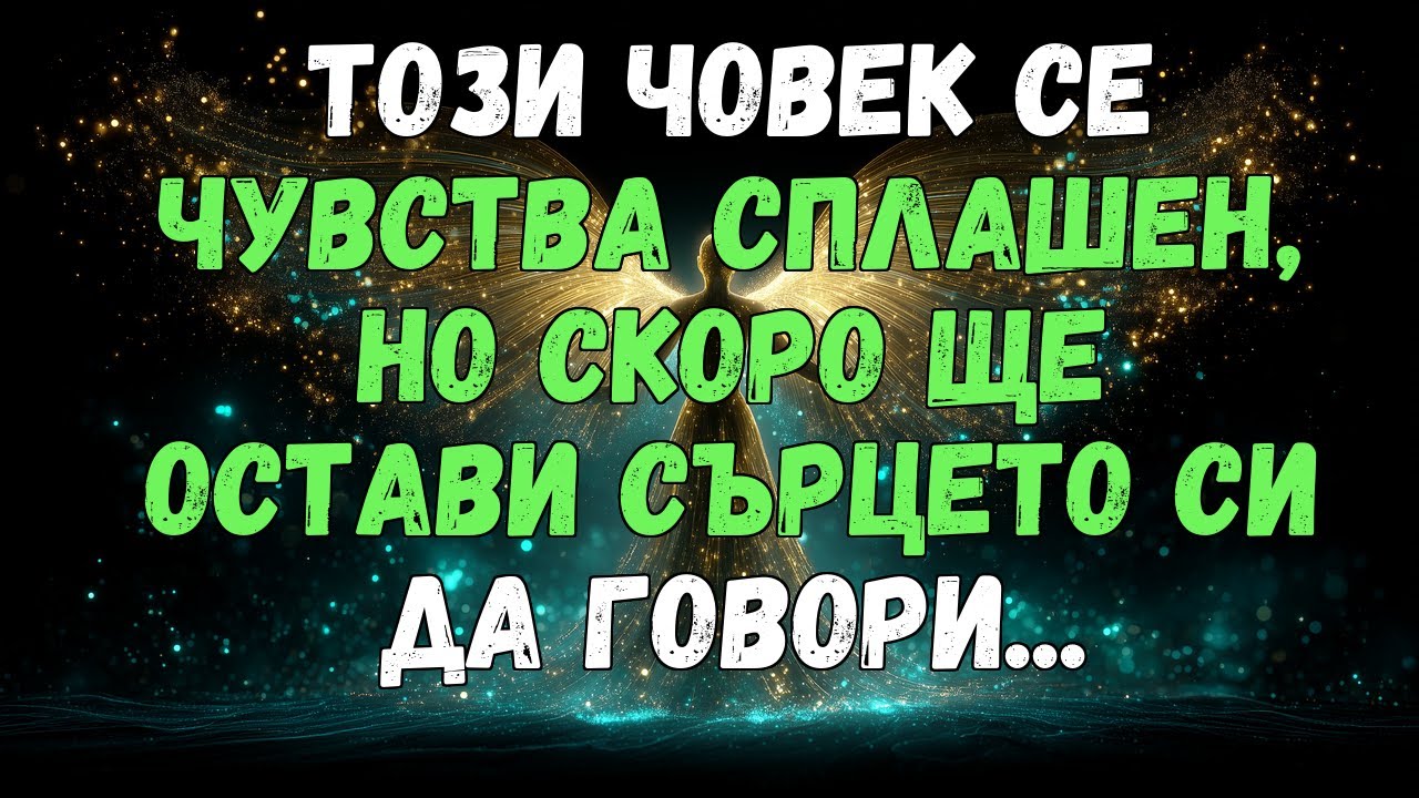 💫💘 ТОЗИ ЧОВЕК СЕ ЧУВСТВА СПЛАШЕН, НО ЩЕ ОСТАВИ СЪРЦЕТО СИ ДА ГОВОРИ СКОРО...
