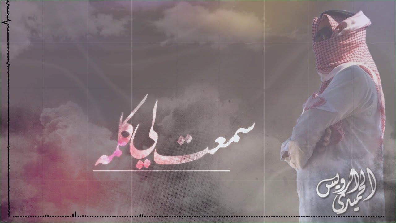 سمعت لي كلمه