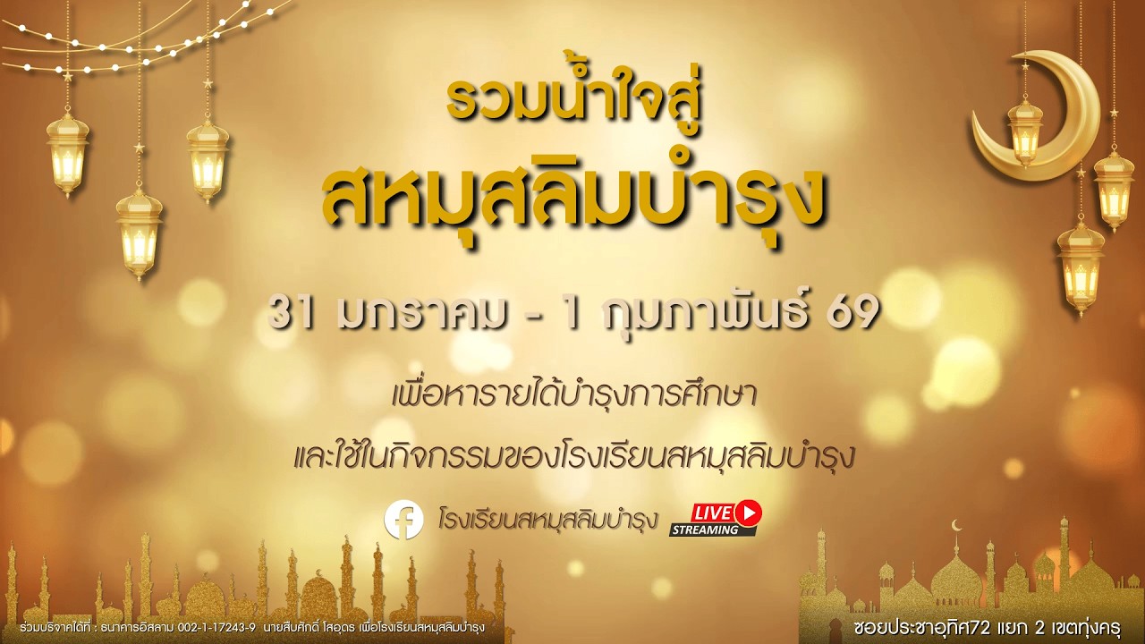 กิจกรรมการอ่านกอรีช่วงบ่ายโรงเรียนสหมุสลิมบำรุง