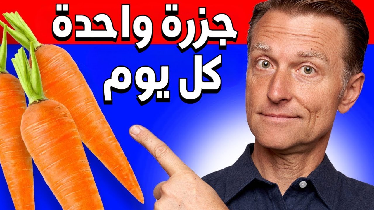 لماذا بدأت أتناول جزرة واحدة كل يوم | فوائد لم أكن أعلم بها