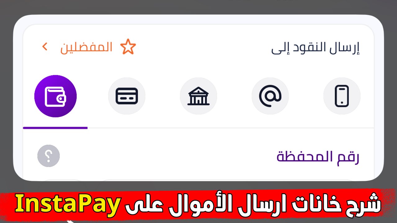 شرح الـ 5 خانات لإرسال الاموال في انستا باي | شرح instapay