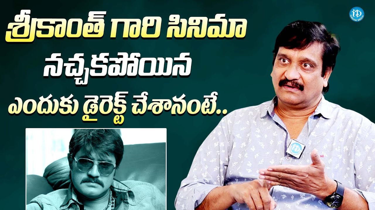 శ్రీకాంత్ సినిమా ఎందుకు డైరెక్ట్ చేశానంటే || Director Devi Prasad Unexpected Comments On Srikanth