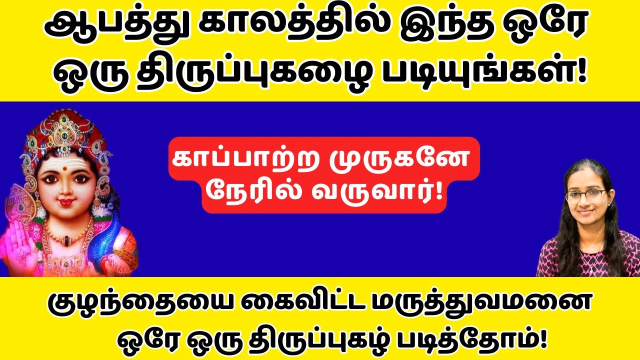 PART5 - ஆபத்து காலத்தில் ஒரே ஒரு திருப்புகழ்! #velmaaral  #thiruppugazh #murugan #tamil