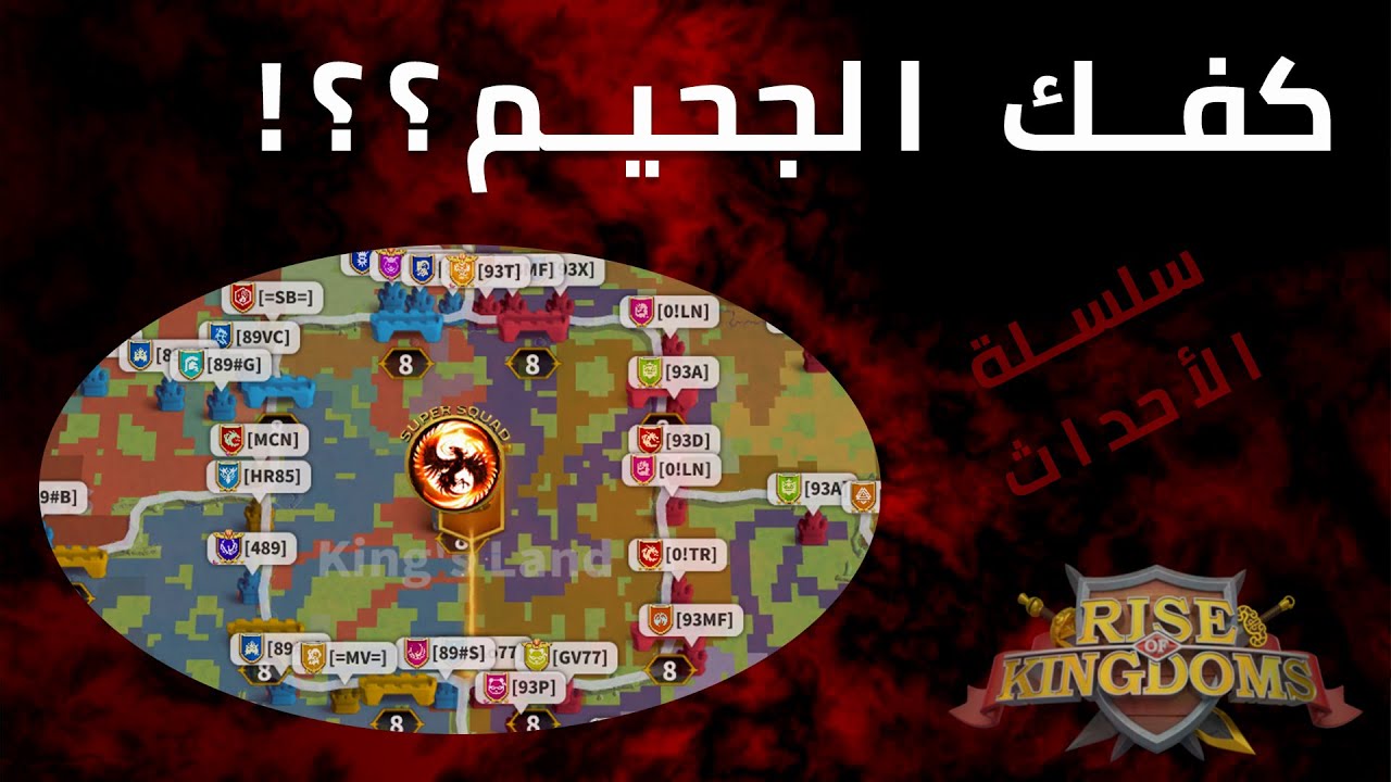 Rise Of Kingdom I KVK hell 89 vs 93 كفك الجحيم