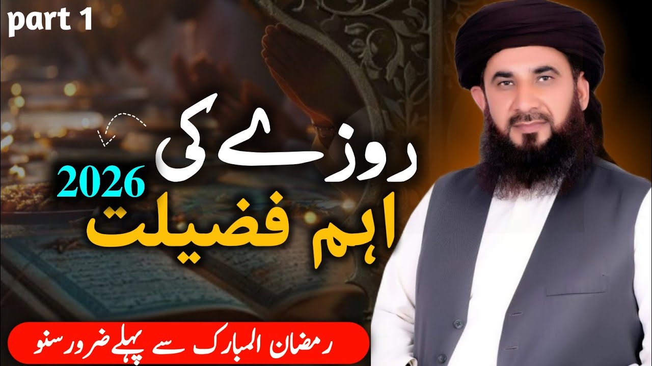 Roza Ki Ahmiyat 2026 | Ramadan 2026 Preparation | روزے کی اہم فضیلت
