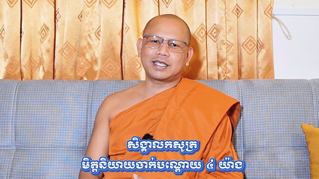 មិត្តនិយាយចាក់បណ្ដោយ​៤​យ៉ាង! 