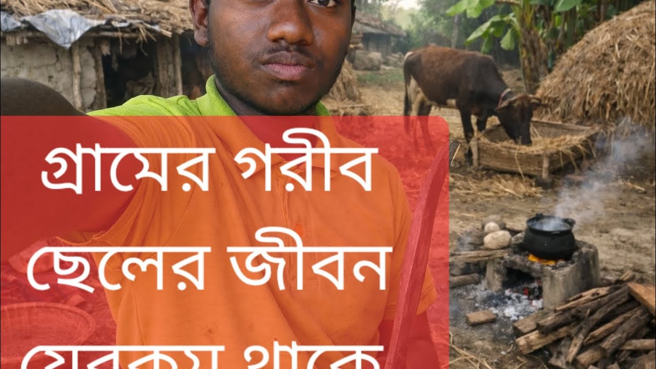 গ্রামের গরীব ছেলে ব্লকটা যদি ভালো লাগে তো লাইক কমেন্ট শেয়ার করে যাবে#viral#vlog#video