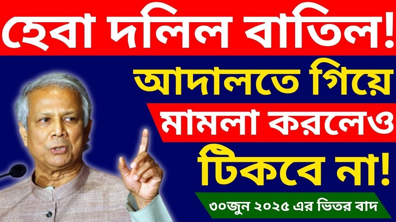 হেবা দলিল বাতিল। আদালতে মামলা করলেও দলিল টিকবে না #হেবা_দলিল