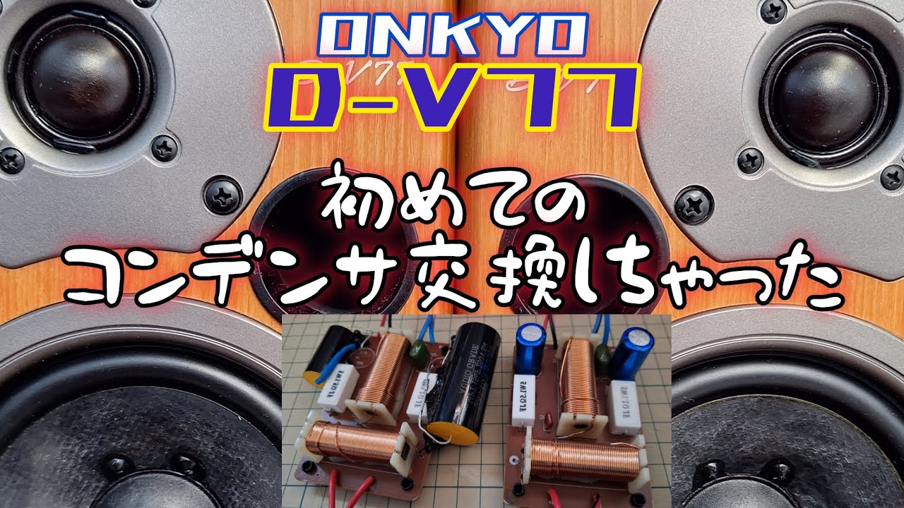 【ONKYO】D-V77 素人がコンデンサ交換したらドえらい事になったよ！