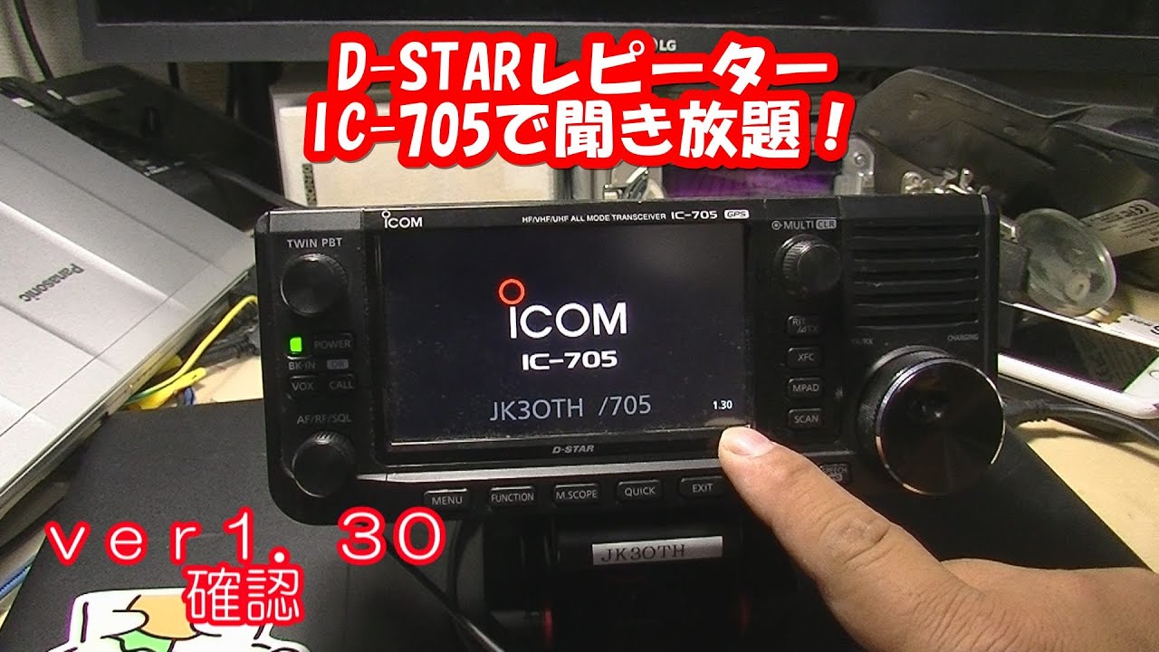 IC-705最新ファームウェアでD-STARレピーターがバチバチにワッチできます！