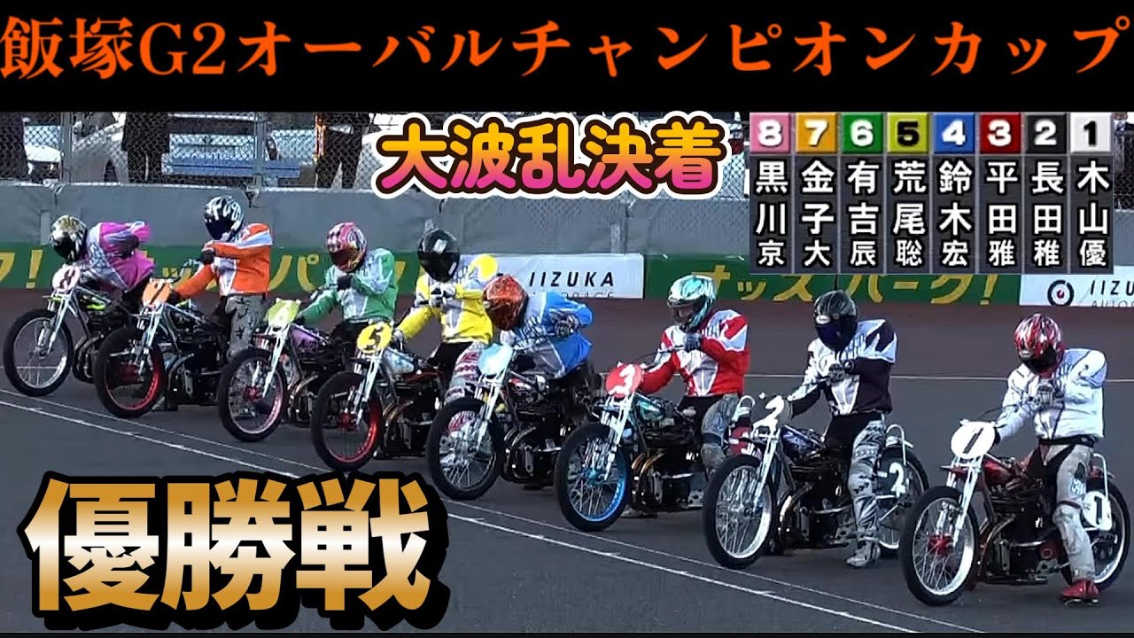 【オートレース】2026年1月25日　飯塚G2オーバルチャンピオンカップ優勝戦