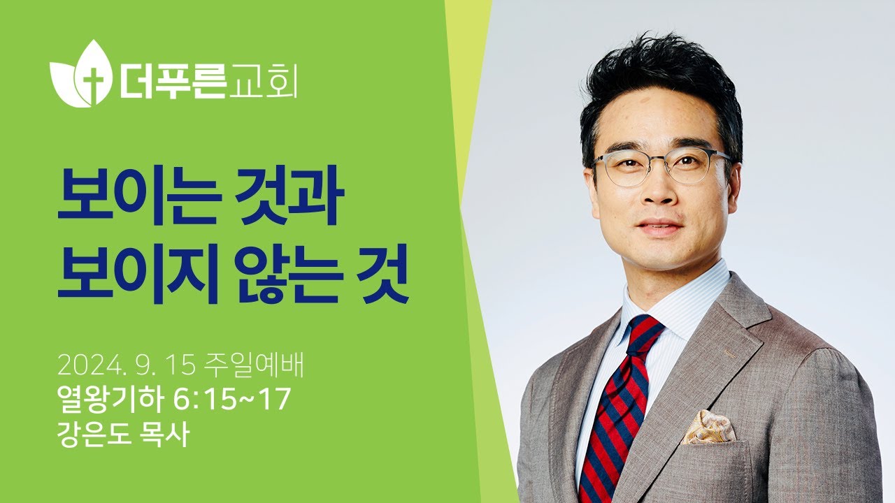 보이는 것과 보이지 않는 것 | 강은도 목사 | 더푸른교회 주일예배