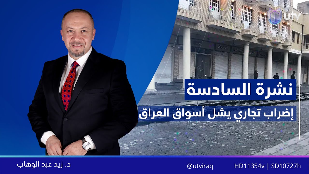 نشرة أخبار السادسة | 08.02.2026 | مذيع النشرة: زيد عبد الوهاب