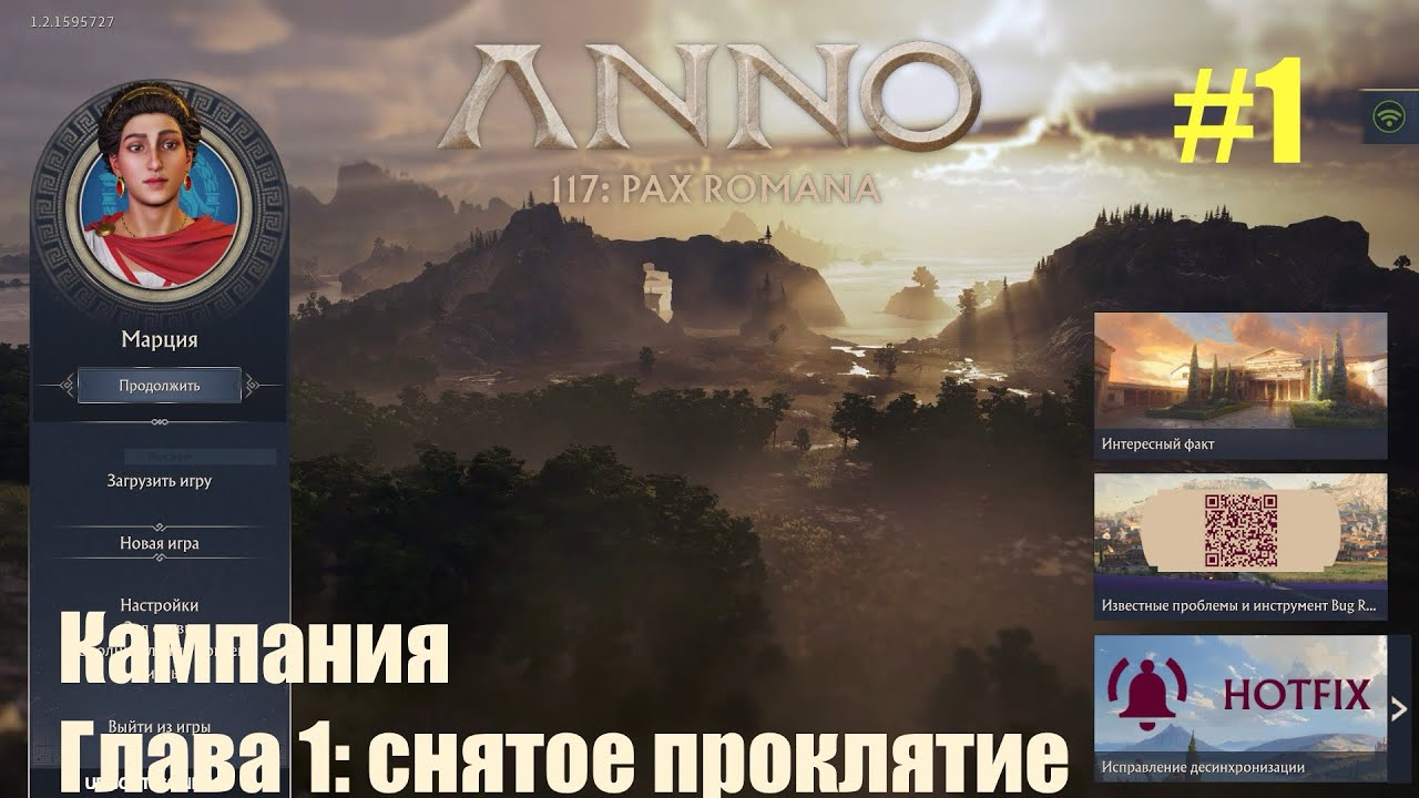 Anno 117: Pax Romana. Кампания. Глава 1: снятое проклятие.
