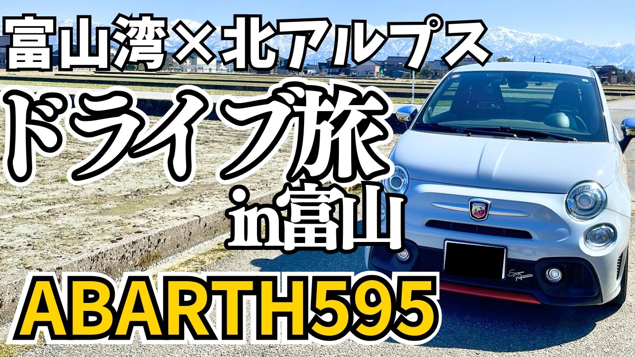 【ABARTH595】POVドライブ旅 in 富山 | 北アルプスと富山湾に囲まれた絶景ドライブ！| アバルト595