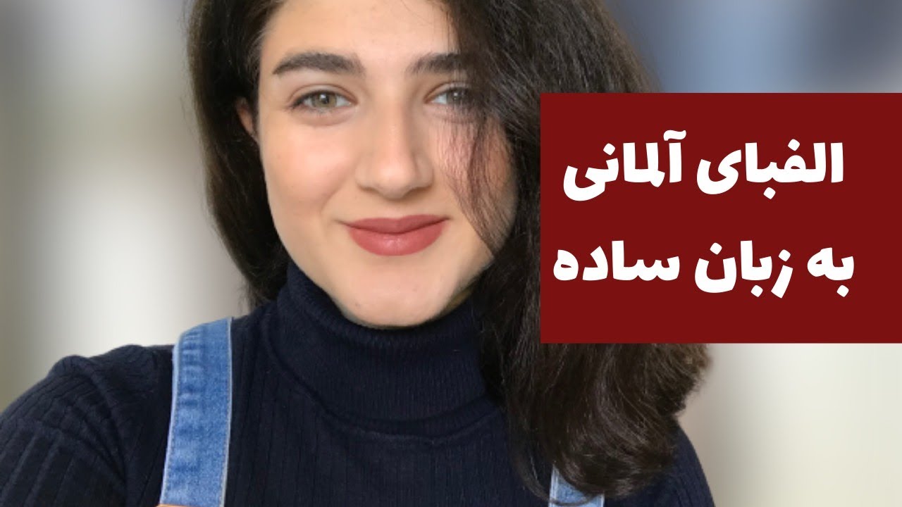آموزش مبتدی زبان آلمانی - الفبای آلمانی