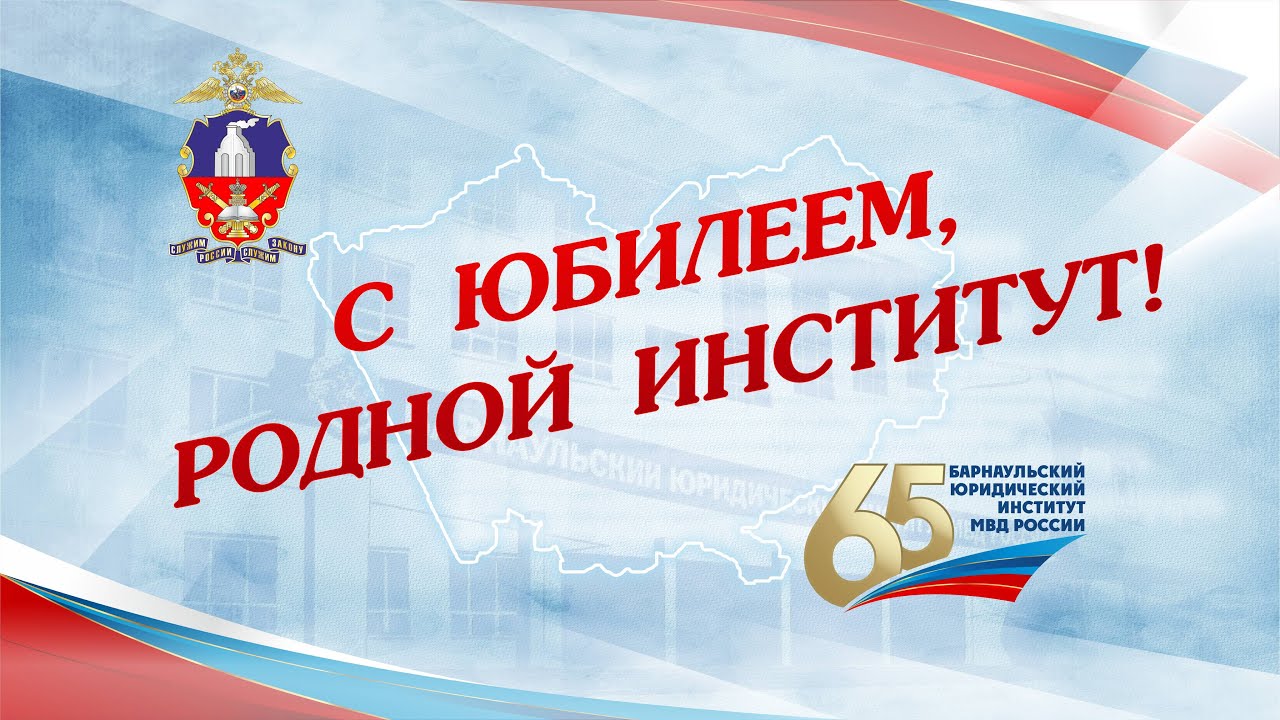 65 лет БЮИ МВД России