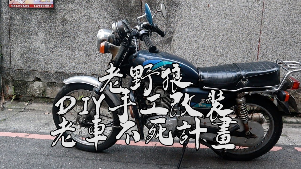 老野狼重生-DIY手工車,整台車拆掉再重組,老車不死計畫,野狼循環檔改國際檔