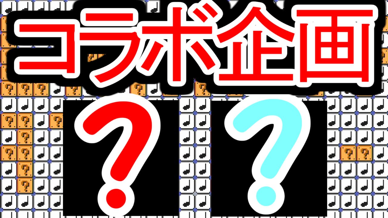【マリオメーカー 実況】あの方々と３人でコラボじゃあああああ！！！【３人コラボ】